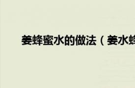 姜蜂蜜水的做法（姜水蜂蜜做法相關(guān)內(nèi)容簡介介紹）