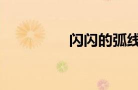 閃閃的弧線（弧光閃閃）