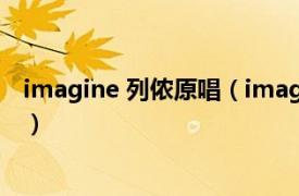 imagine 列儂原唱（imagine 1971年約翰列儂演唱的歌曲）
