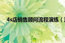 4s店銷售顧問流程演練（汽車4S店銷售顧問培訓手冊）