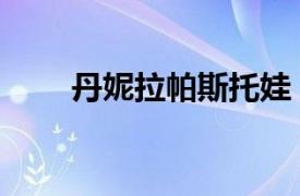 丹妮拉帕斯托娃（丹妮爾帕娜貝克）