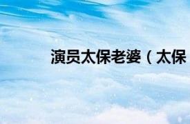 演員太保老婆（太保 中國影視男演員、導演）