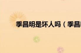 季昌明是壞人嗎（季昌明結局相關內容簡介介紹）