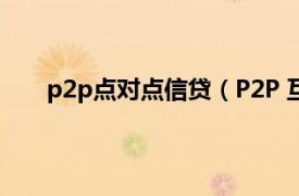 p2p點對點信貸（P2P 互聯網金融點對點借貸平臺）