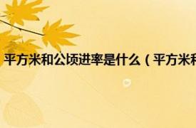平方米和公頃進率是什么（平方米和公頃的進率是多少相關內容簡介介紹）