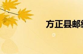 方正縣郵編（方正縣）