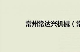 常州常達興機械（常州達德機械有限公司）