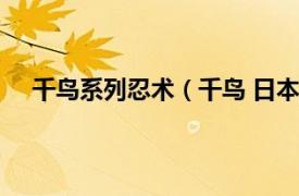 千鳥系列忍術（千鳥 日本漫畫《火影忍者》中的忍術）