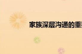家族深層溝通的重要性（家族深層溝通）
