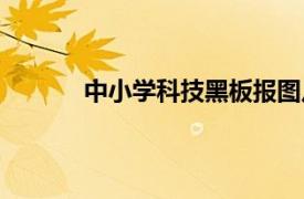 中小學科技黑板報圖片（中小學科技黑板報）