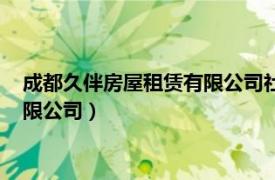 成都久伴房屋租賃有限公司社會信用代碼（成都久伴房屋租賃有限公司）