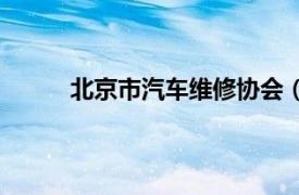 北京市汽車維修協會（北京汽車維修行業協會）
