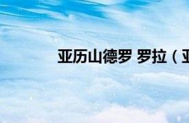 亞歷山德羅 羅拉（亞歷山德羅德爾皮耶羅）