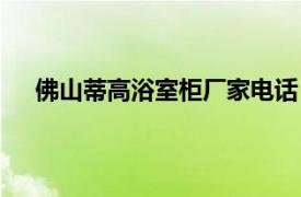 佛山蒂高浴室柜廠家電話（佛山市蒂高衛(wèi)浴有限公司）