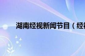 湖南經(jīng)視新聞節(jié)目（經(jīng)視新聞 湖南經(jīng)視新聞欄目）
