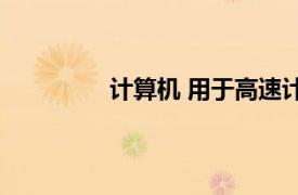 計算機 用于高速計算的電子計算機器有