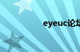 eyeuc論壇（UC論壇）