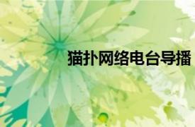 貓撲網絡電臺導播 一次（貓撲網絡電臺）