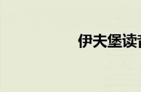 伊夫堡讀音（伊夫堡）