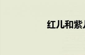 紅兒和紫兒（紫伶兒）