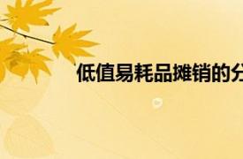 低值易耗品攤銷的分錄（低值易耗品攤銷）