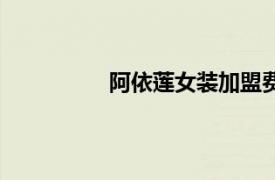 阿依蓮女裝加盟費(fèi)用多少錢（阿依蓮）