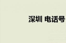 深圳 電話號(hào)（深圳號(hào)碼網(wǎng)）