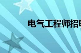 電氣工程師招聘（電氣工程師）