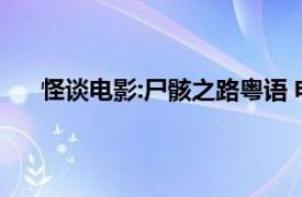 怪談電影:尸骸之路粵語 電影（怪談電影：尸骸之路）