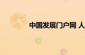 中國發展門戶網 人口（中國發展門戶網）