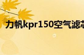 力帆kpr150空氣濾芯在哪（力帆KPR150）