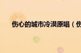 傷心的城市冷漠原唱（傷心城市 歌手冷漠演唱版本）