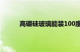 高硼硅玻璃能裝100度的開水嗎（高硼硅玻璃）