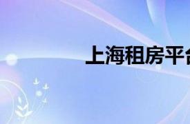 上海租房平臺（上海租房）