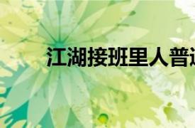 江湖接班里人普通話（江湖接班人）