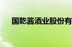 國乾醬酒業股份有限公司（國乾T730）