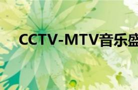 CCTV-MTV音樂盛典年度最佳單曲江南