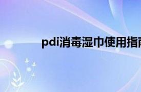 pdi消毒濕巾使用指南（PDI 消毒濕巾品牌）