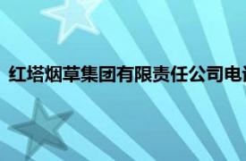 紅塔煙草集團(tuán)有限責(zé)任公司電話（紅塔煙草 集團(tuán)有限責(zé)任公司）