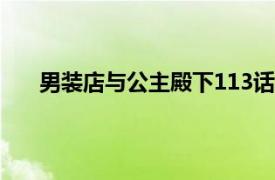 男裝店與公主殿下113話（男裝店與“公主殿下”1）