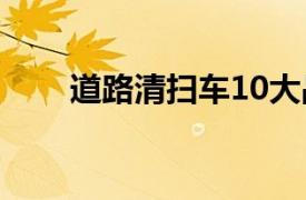 道路清掃車10大品牌（道路清掃車）