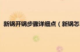 新鍋開鍋步驟詳細(xì)點（新鍋怎么開鍋最簡單相關(guān)內(nèi)容簡介介紹）