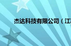 杰達(dá)科技有限公司（江蘇杰達(dá)智能工程有限公司）