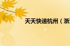 天天快遞杭州（浙江天天快遞有限公司）