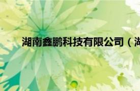 湖南鑫鵬科技有限公司（湖南鑫鵬藤制品制造有限公司）