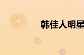 韓佳人明星（韓佳 模特）