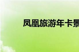 鳳凰旅游年卡景點（鳳凰旅游卡）