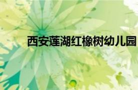 西安蓮湖紅橡樹幼兒園（西安蓮湖油漆廠幼兒園）