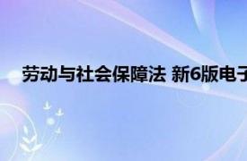 勞動與社會保障法 新6版電子書（勞動與社會保障法 新6版）