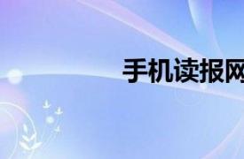 手機讀報網（讀報平臺）